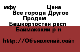  мфу epson l210  › Цена ­ 7 500 - Все города Другое » Продам   . Башкортостан респ.,Баймакский р-н